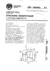 Устройство для прикрепления зерен абразивного материала к инструменту методом гальваностегии (патент 1654382)