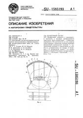 Бункерный вагон (патент 1585193)