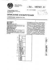 Оборудование для фиксации скважинного устройства в колонне труб (патент 1657601)