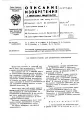 Пневмосушилка для дисперсных материалов (патент 575462)