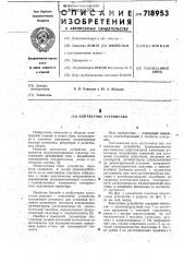 Контактное устройство (патент 718953)