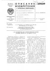 Устройство для автоматической смены уточных шпуль на ткацком станке (патент 659659)