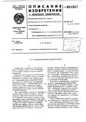 Предохранитель-выключатель (патент 691957)