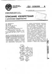 Устройство для контроля цепочки последовательно включенных полупроводниковых вентилей (индикатор им.в.п. разбегаева) (патент 1056388)
