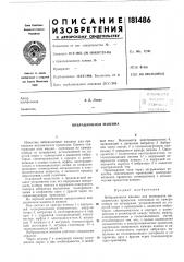 Вибрационная машина (патент 181486)