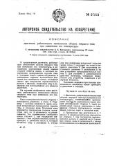 Двигатель, работающий изменением объема твердого тела при изменении его температуры (патент 27252)