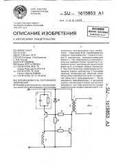 Преобразователь постоянного напряжения (патент 1615853)