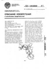 Прямозубая цилиндрическая передача (патент 1413332)