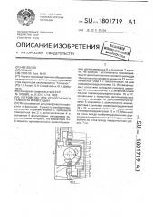 Устройство для реверсивного поворота и фиксации (патент 1801719)