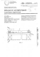Устройство для транспортирования штучных грузов (патент 1273308)