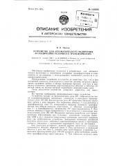 Устройство для автоматического включения и отключения резервного трансформатора (патент 143093)