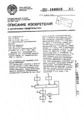 Устройство для обработки логической информации (патент 1446616)