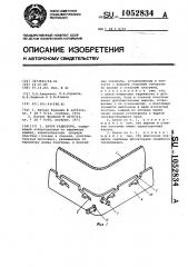 Бачок радиатора (патент 1052834)