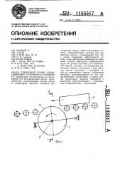 Тормозной ролик гравитационного роликового конвейера (патент 1155517)