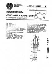 Устройство для вибрационной обработки фильтров водозаборных скважин (патент 1194978)