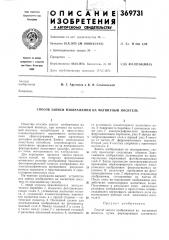 Способ записи изображения на магнитный носитель (патент 369731)