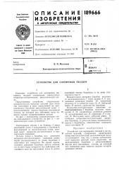 Устройство для сортировки гвоздей (патент 189666)