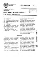 Безмембранное устройство для ввода проб в капиллярную хроматографическую колонку (патент 1483356)