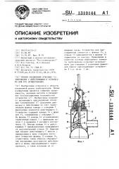 Способ соединения отводных газопроводов с действующими и устройство для его осуществления (патент 1310144)