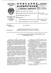 Способ диагностирования электродвигателя постоянного тока (патент 646407)