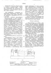 Приспособление для сборки и прихватки деталей трубопроводов (патент 1442352)