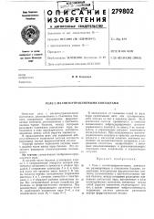 Реле с магнитоуправляемыми контактами (патент 279802)