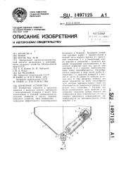 Бункерное устройство (патент 1497125)