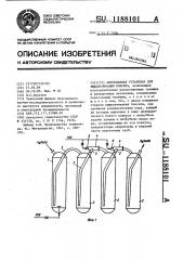 Автоклавная установка для вышелачивания боксита (патент 1188101)