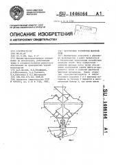 Загрузочное устройство шахтной печи (патент 1446164)