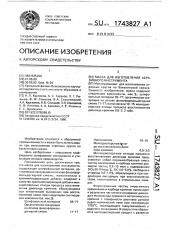 Масса для изготовления абразивного инструмента (патент 1743827)