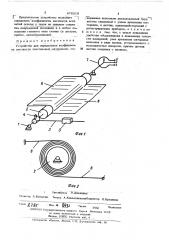 Устройство для определения коэффициента жесткости текстильных материалов (патент 478219)