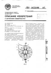 Зернистый роторный фильтр системы газоочистки (патент 1472100)