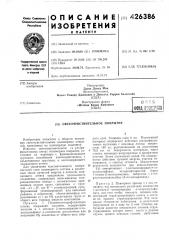 Патент ссср  426386 (патент 426386)
