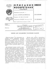Патент ссср  318233 (патент 318233)