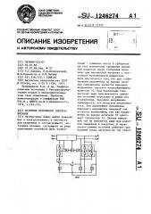 Источник вторичного электропитания (патент 1246274)