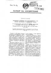 Сигнальное устройство для предупреждения о появлении противника в защищаемой полосе (патент 9618)