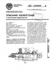 Устройство для отделения листовой заготовки от стопы и подачи ее в рабочую зону пресса (патент 1058686)