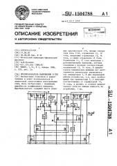 Преобразователь напряжения в ток (патент 1504788)