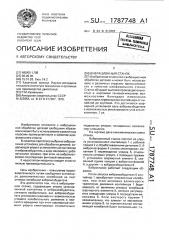 Вибрационный станок (патент 1787748)