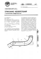 Устройство для распределения пневматически транспортируемого потока сыпучего материала (патент 1306863)