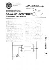 Коммутирующее устройство (патент 1206857)