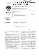 Всережимный регулятор топливного насоса (патент 681203)