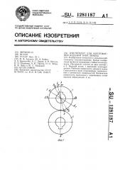 Инструмент для изготовления изделий типа лемеха (патент 1281187)