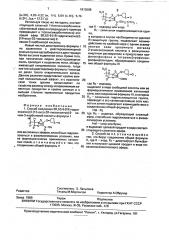 Способ получения 5r, 6s-6-(1r-гидроксиэтил)-2-(1s-оксо-3r- тиоланилтио)-2-пенем-3-карбоновой кислоты или ее сложных эфиров, способных гидролизоваться в физиологических условиях, или ее фармацевтически приемлемых катионных солей (патент 1813088)