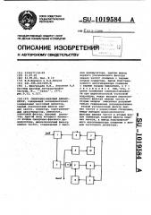 Синхронно-фазовый демодулятор (патент 1019584)
