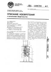 Устройство для ориентации и кернения (патент 1306704)