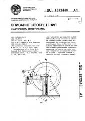 Устройство для размотки кабеля (патент 1372440)