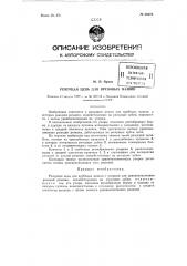 Режущая цепь для врубовых машин (патент 60376)
