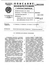 Устройство для передачи телесигналов (патент 993306)