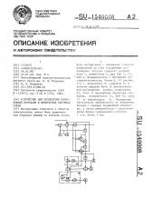 Устройство для разделения направлений передачи в дуплексных системах связи (патент 1540008)